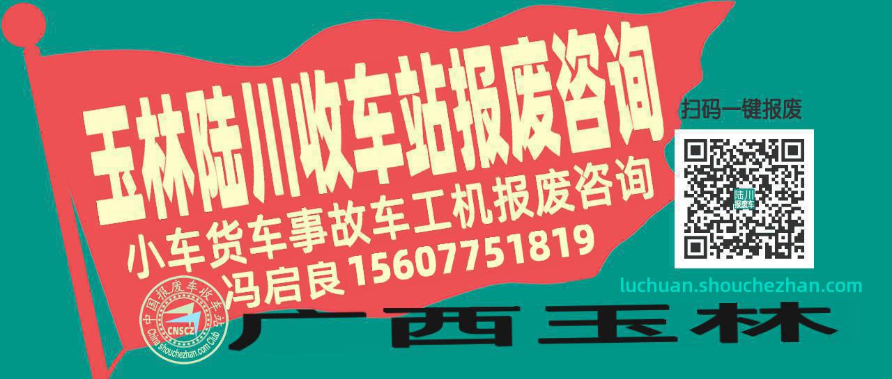 玉林陆川收车站报废咨询